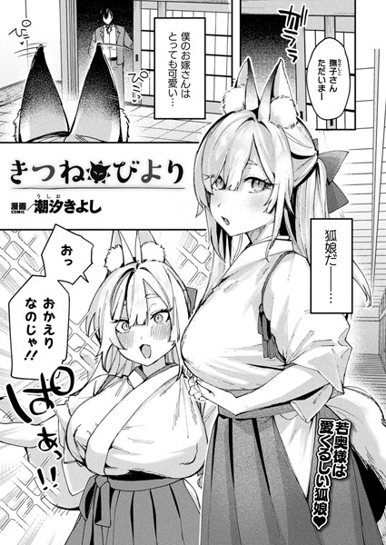 【エロ漫画】 きつねびより【単話】  潮汐きよし