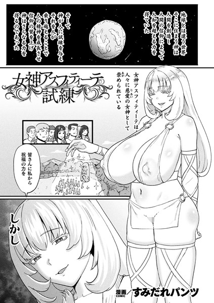 【エロ漫画】 女神アスフィティーテの試練【単話】  すみだれパンツ