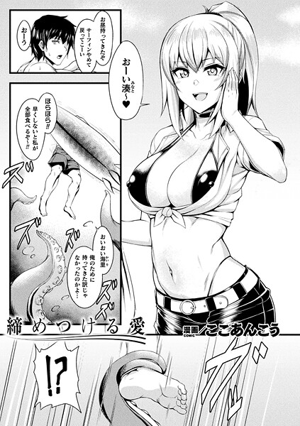 【エロ漫画】 締めつける愛【単話】  ここあんこう