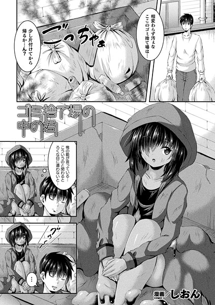 【エロ漫画】 ゴミ捨て場の中の君【単話】  しおん