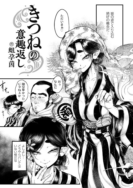 【エロ漫画】 きつねの意趣返し  蛆孕茵 COMIC快艶編集部