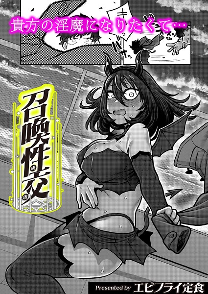 【エロ漫画】 召喚性交  エビフライ定食 COMIC快艶編集部