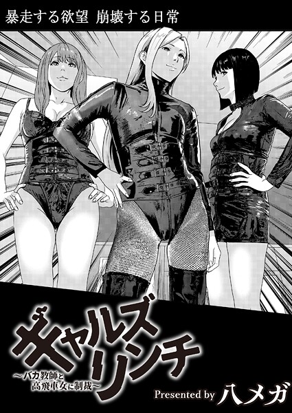 【エロ漫画】 ギャルズリンチ〜バカ教師と高飛車女に制裁〜  八メガ COMIC快艶編集部
