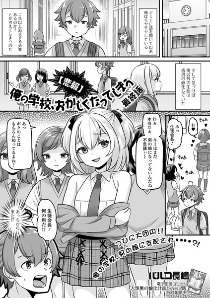 【エロ漫画】 【悲報】俺の学校、おかしくなってしまう 最終話  パルコ長嶋