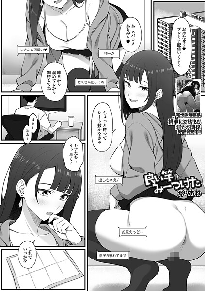 【エロ漫画】 良い竿みーつけた  かりおね 一水社編集部
