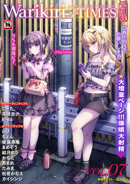 【エロ漫画】 Warikiri★TIMES 全国版 VOL.7  こーた。 高咲圭介 らび ぢょん 後藤寿庵 カイシンシ まめぞう 杜若かなえ かなミ k-ya あまめ たみま 結月ゆう
