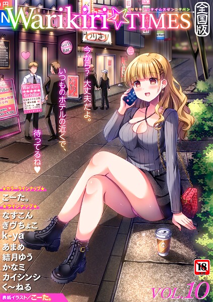 【エロ漫画】 Warikiri★TIMES 全国版 VOL.10  こーた。 なすこん ぎヴちょこ k-ya カイシンシ く〜ねる かなミ あまめ 結月ゆう