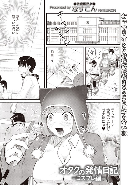 【エロ漫画】 オタクの発情日記―コスプレ編―  なすこん