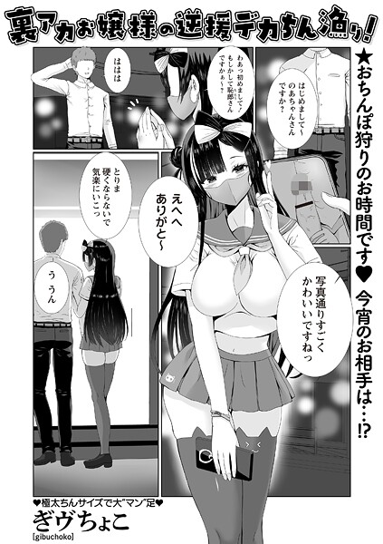 【エロ漫画】 裏アカお嬢様の逆援デカちん漁り！  ぎヴちょこ