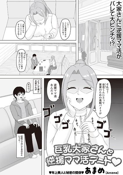 【エロ漫画】 巨乳大家さんと逆援ママ活デート◆  あまめ