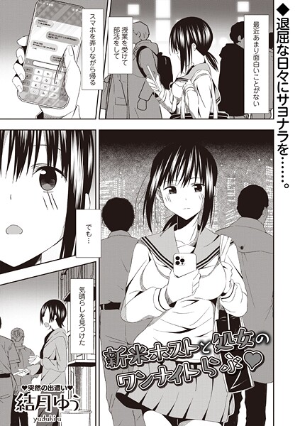 【エロ漫画】 新米ホストと処女のワンナイトらぶ◆  結月ゆう