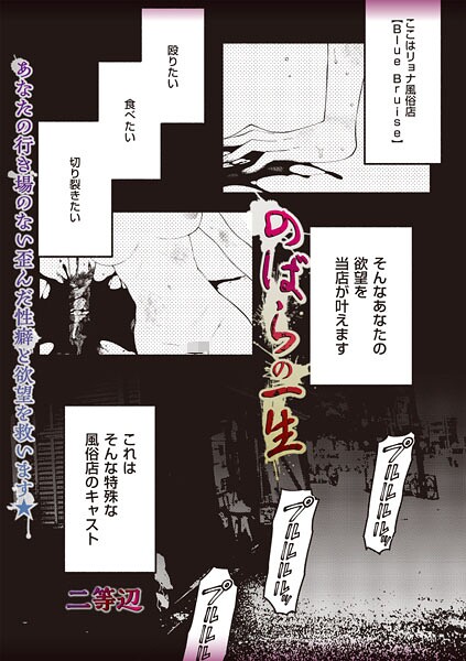 【エロ漫画】 のばらの一生  二等辺