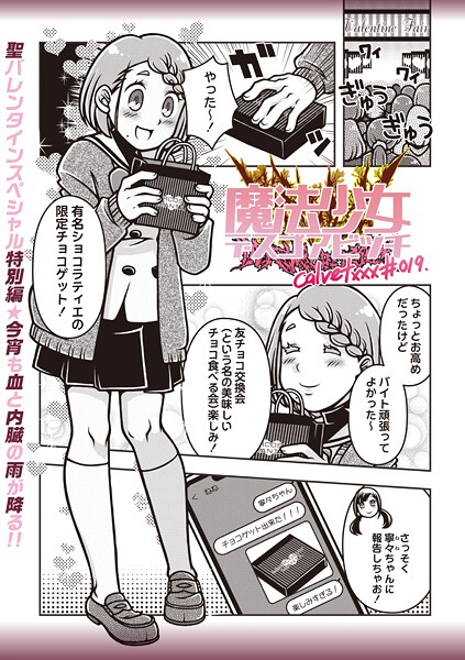 【エロ漫画】 魔法少女デスゴアビッチ＃019  calvet