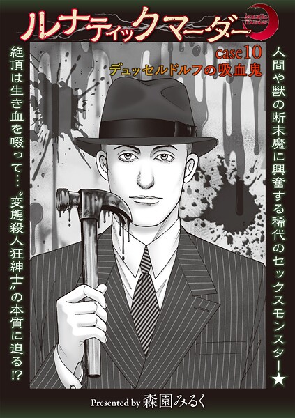 【エロ漫画】 ルナティックマーダー case10デュッセルドルフの吸血鬼  森園みるく