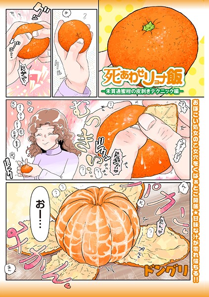 【エロ漫画】 死あわせリョナ飯―未貫通蜜柑の皮剥きテクニック編―  ドングリ