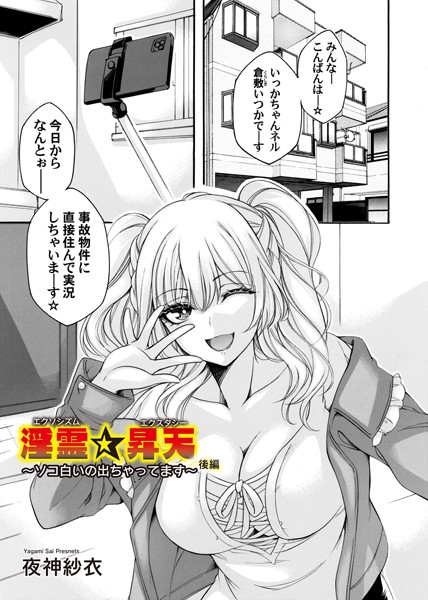 【エロ漫画】 淫霊★昇天 前編〜ソコ白いの出ちゃってます〜 後編  夜神紗衣