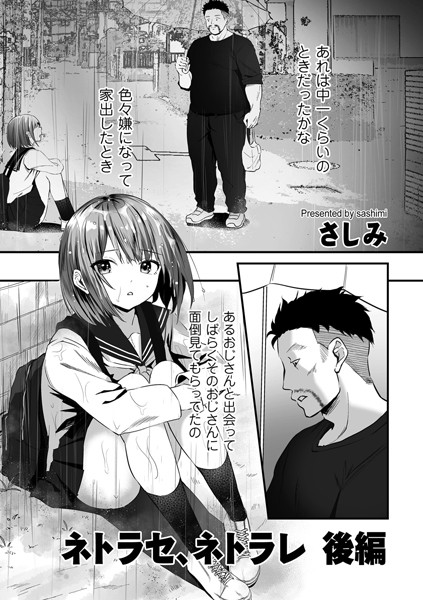 【エロ漫画】 ネトラセ、ネトラレ 後編  さしみ