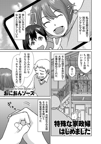 【エロ漫画】 特殊な家政婦はじめました  おにおんソース