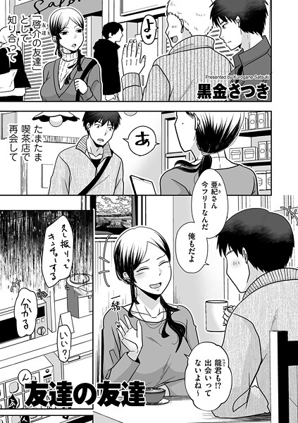【エロ漫画】 友達の友達  黒金さつき