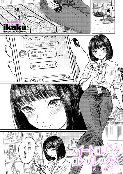 【エロ漫画】 スイートロリィタコンプレックス  ikaku