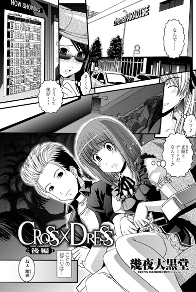 【エロ漫画】 CROSS×DRESS（後編）  幾夜大黒堂