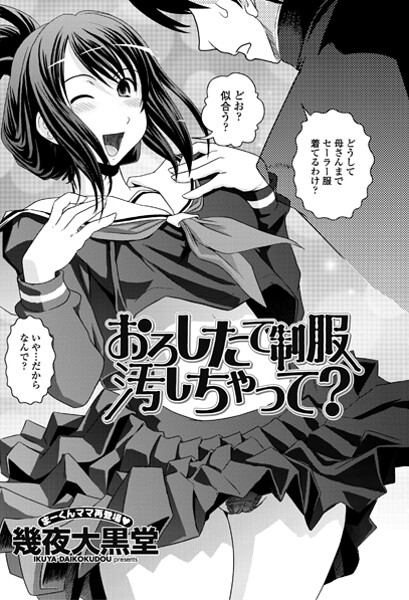 【エロ漫画】 おろしたての制服よごしちゃって？  幾夜大黒堂