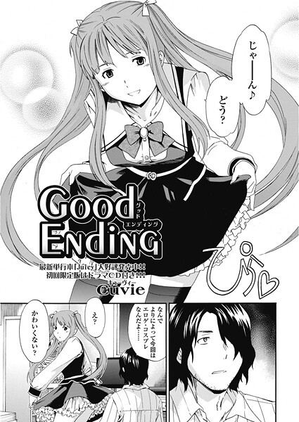 【エロ漫画】 good ending  Cuvie