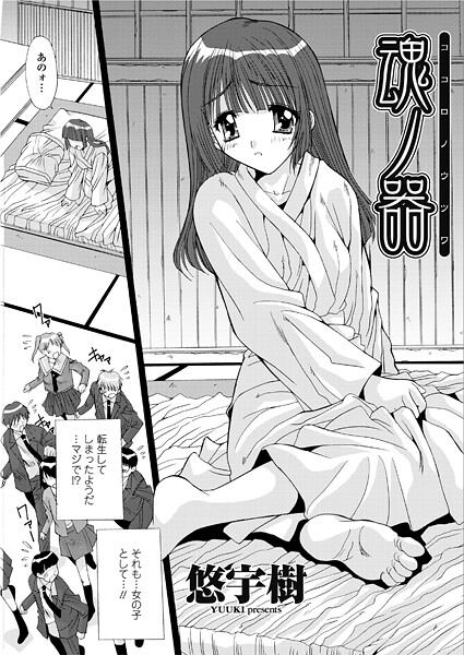 【エロ漫画】 魂ノ器〜ココロノウツワ  悠宇樹