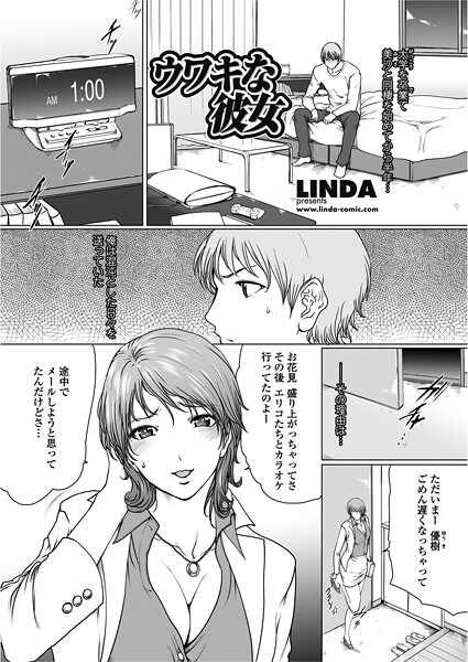 【エロ漫画】 ウワキな彼女  LINDA