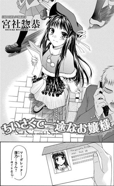 【エロ漫画】 ちいさくて一途なお嬢様  宮社惣恭