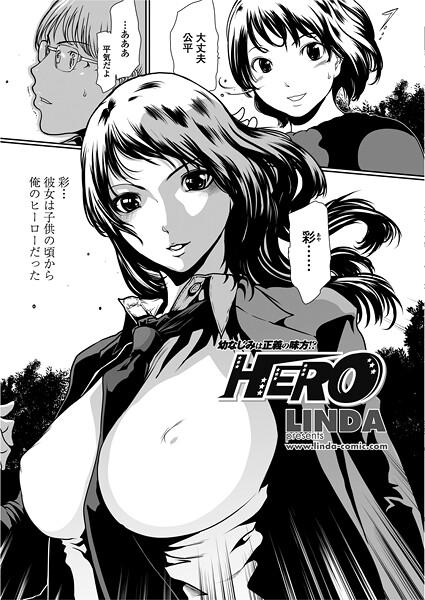 【エロ漫画】 HERO  LINDA
