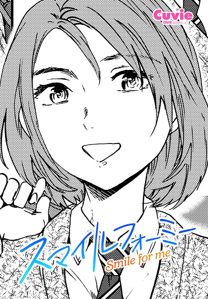 【エロ漫画】 スマイルフォーミー  Cuvie