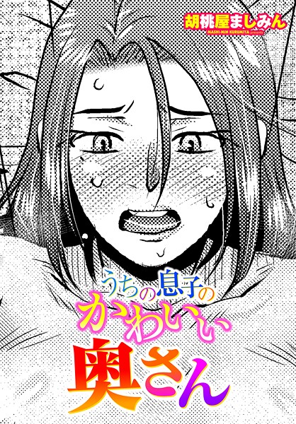 【エロ漫画】 うちの息子のかわいい奥さん  胡桃屋ましみん