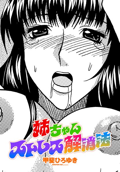 【エロ漫画】 姉ちゃんストレス解消法  甲斐ひろゆき