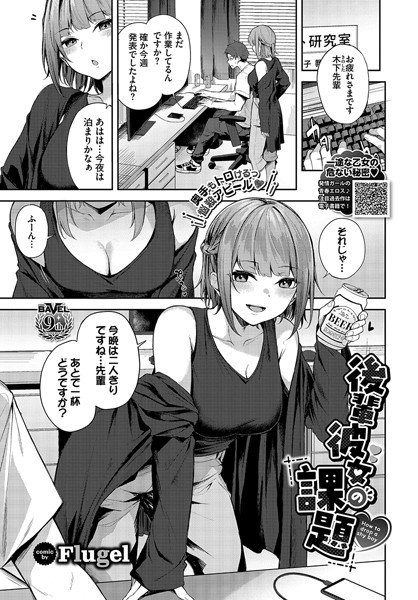 【エロ漫画】 後輩彼女の課題  Flugel コミックバベル編集部