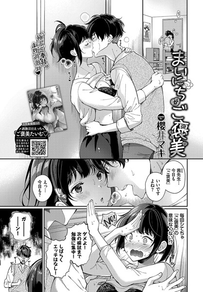 【エロ漫画】 まいにちがご褒美  櫻井マキ コミックバベル編集部