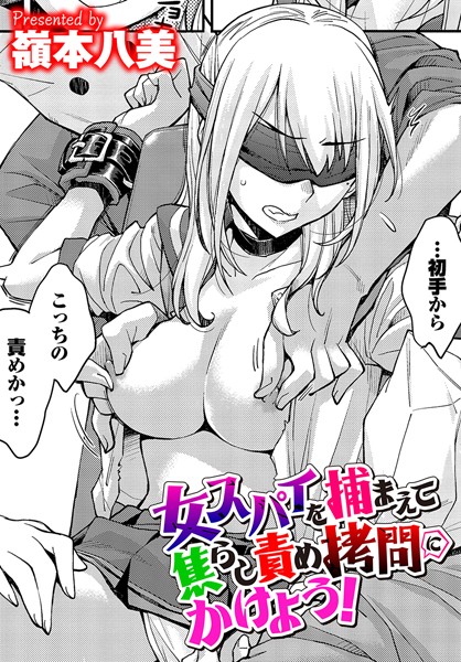 【エロ漫画】 女スパイを捕まえて焦らし責め拷問にかけよう！  嶺本八美 コミックバベル編集部