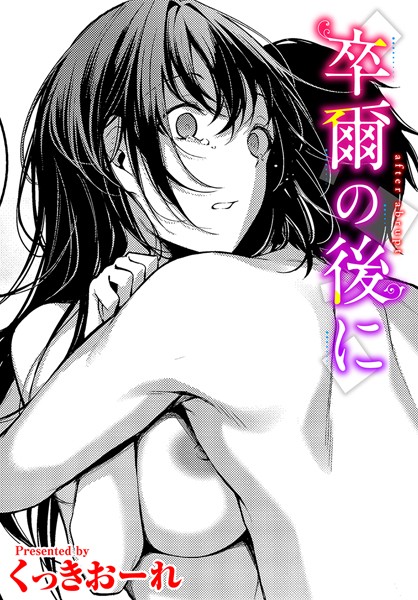 【エロ漫画】 卒爾の後に  くっきおーれ コミックバベル編集部
