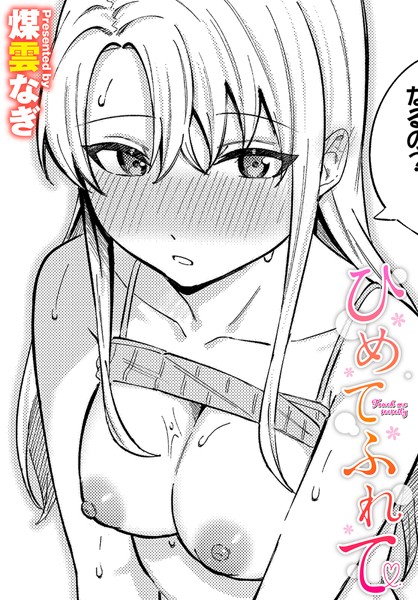 【エロ漫画】 ひめてふれて  煤雲なぎ コミックバベル編集部