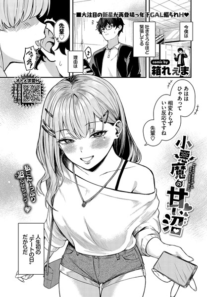 【エロ漫画】 小悪魔の甘い沼  箱れぇま コミックバベル編集部