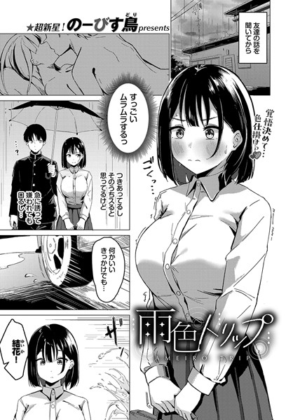 【エロ漫画】 雨色トリップ  のーびす鳥 コミックバベル編集部