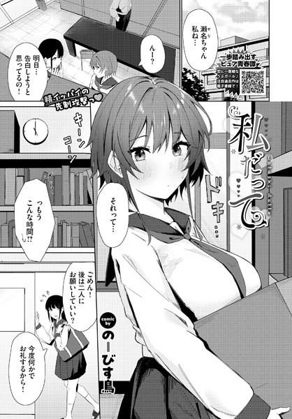 【エロ漫画】 私だって  のーびす鳥 コミックバベル編集部