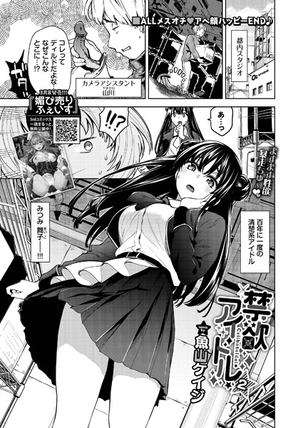 【エロ漫画】 禁欲アイドル★2  魚山ケイジ コミックバベル編集部