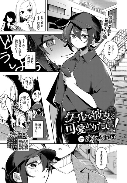 【エロ漫画】 クールな彼女を可愛がり（わからせ）たい！  純水大五郎 コミックバベル編集部