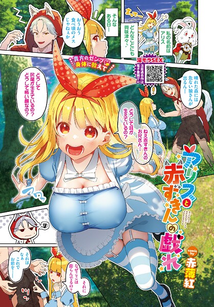 【エロ漫画】 アリスと赤ずきんの戯れ  赤薄紅 コミックバベル編集部