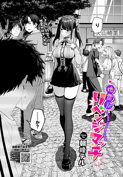 【エロ漫画】 地雷系リべンジマッチ  朝峰テル コミックバベル編集部