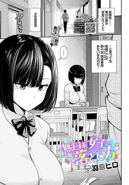 【エロ漫画】 無口系女子の落とし方  羽原ヒロ コミックバベル編集部