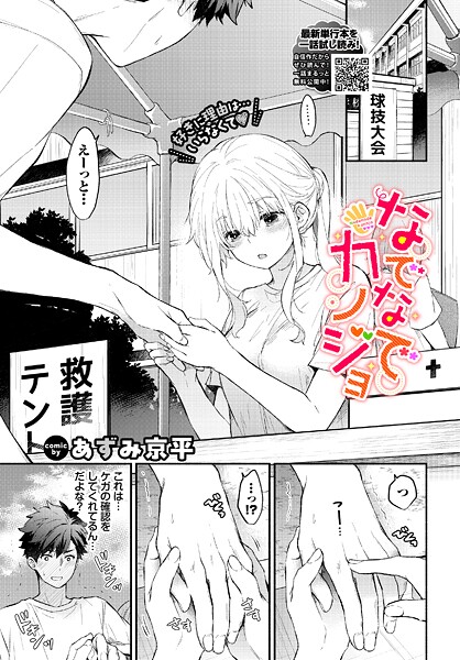 【エロ漫画】 なでなでカノジョ  あずみ京平 コミックバベル編集部