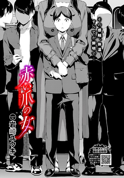 【エロ漫画】 赤い爪の女  岩崎ユウキ コミックバベル編集部