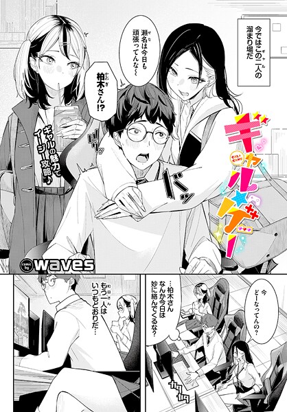 【エロ漫画】 ギャル★ゲー  waves コミックバベル編集部